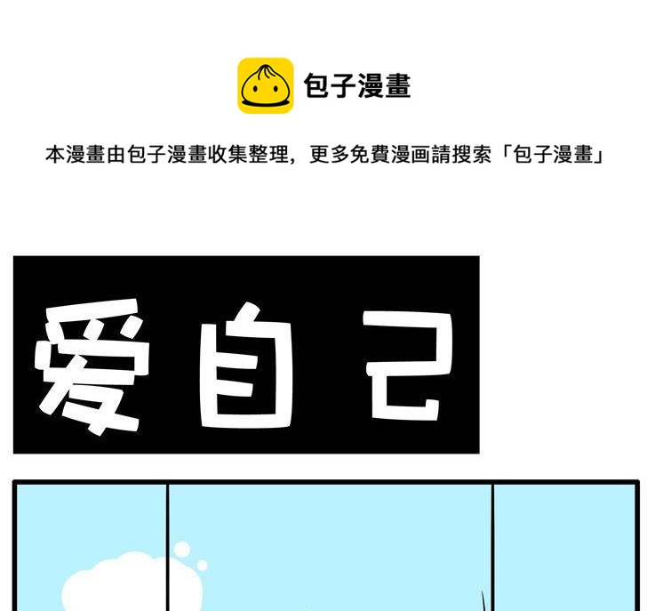 03.爱自己-第3话