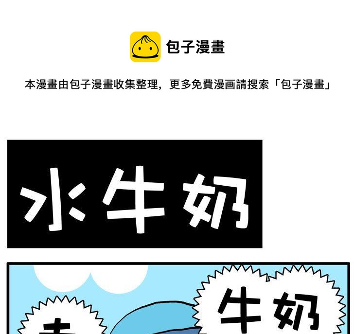 41.水牛奶-第41话
