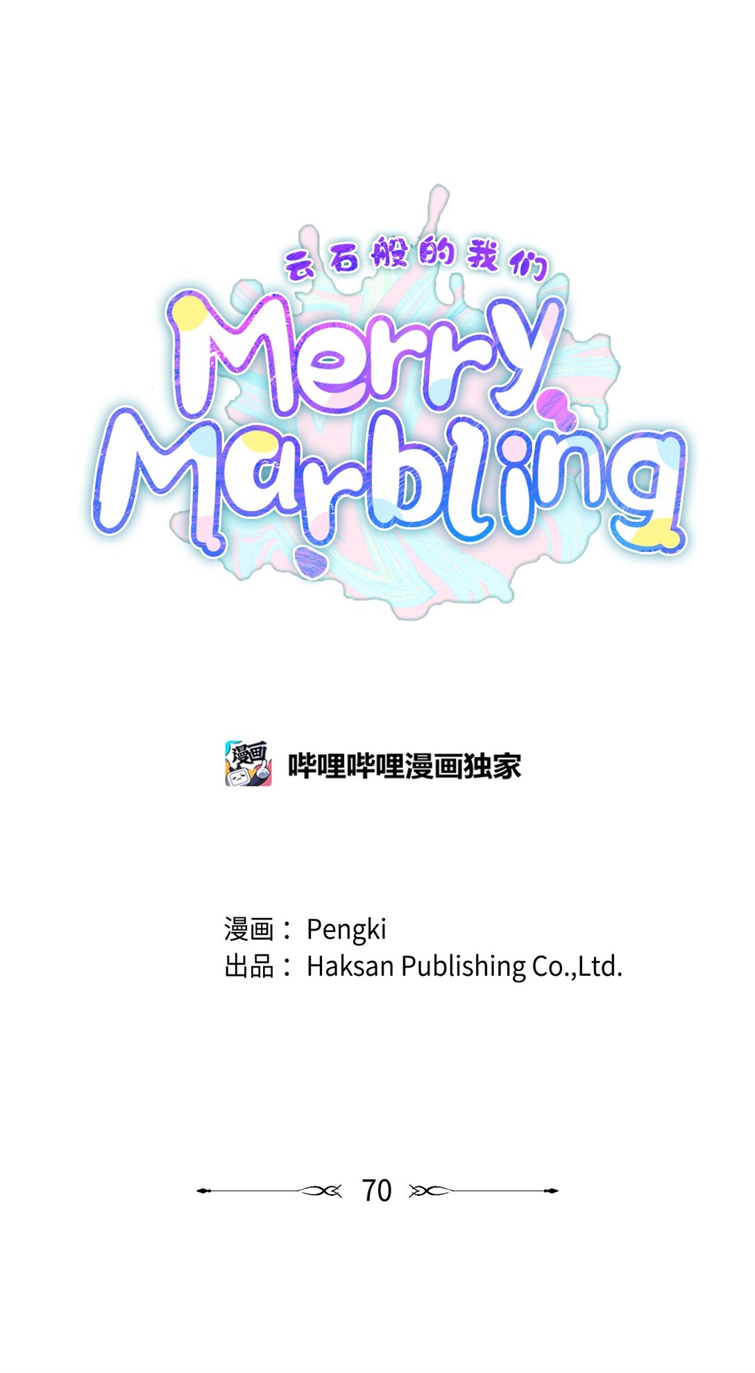 Merry Marbling 雲石般的我們 - 70 心動的練習(1/2) - 1
