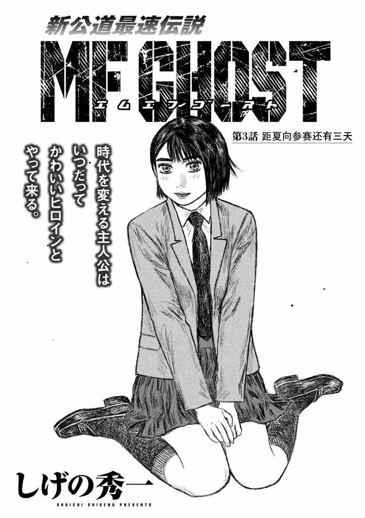 MF Ghost - 第3話 - 1