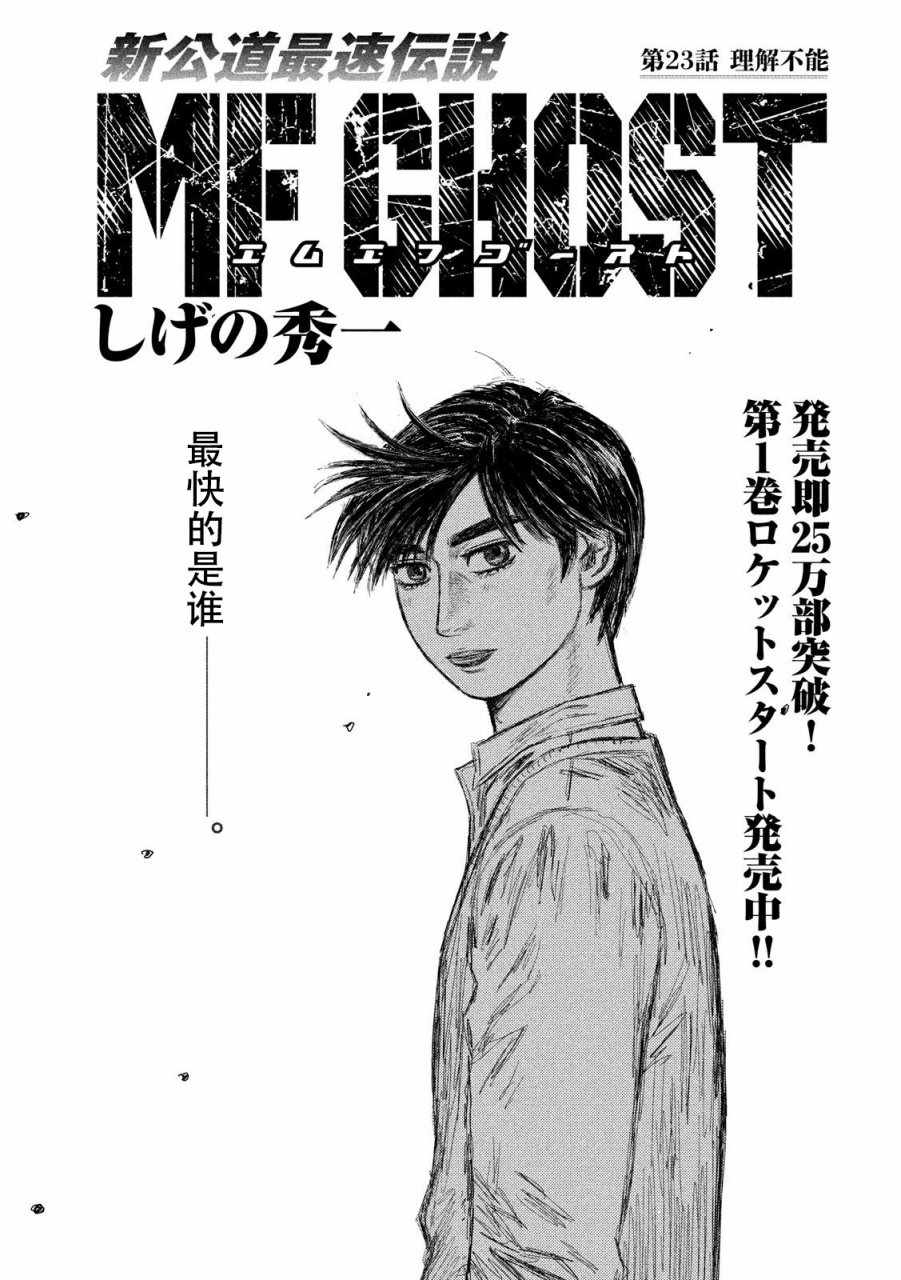 MF Ghost - 第23話 - 1