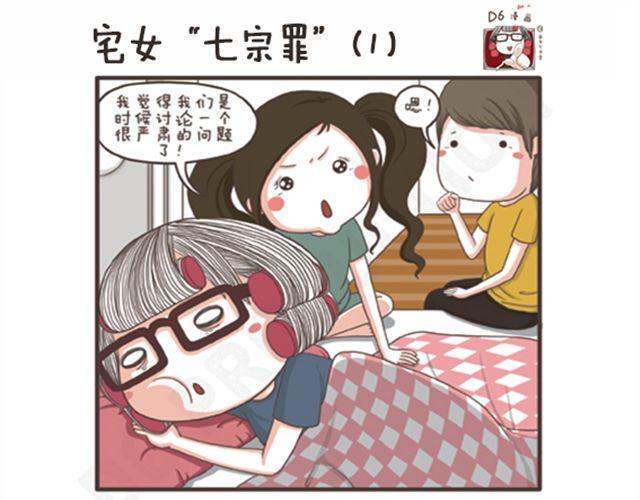 第17话 宅女&ldquo;七宗罪&rdquo;-第17话