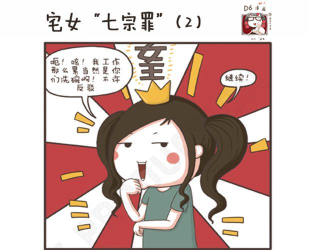 第17话 宅女&ldquo;七宗罪&rdquo;-第17话