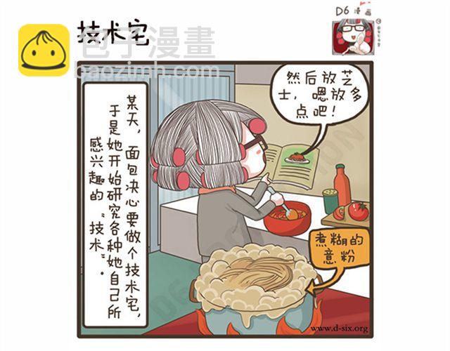 麪包宅中營 - 第21話 同人不同命 - 1