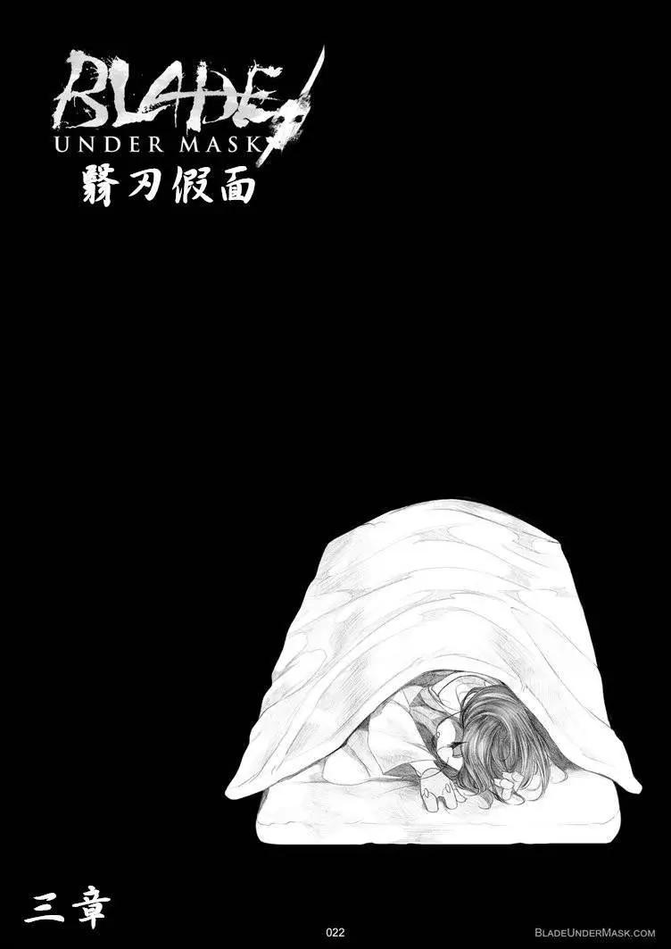 面具藏刃 - 第03回 - 1