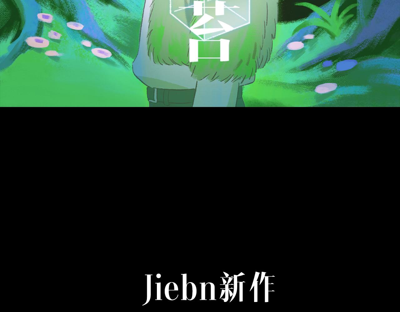 奇幻剧情新作《青苔》-第35话