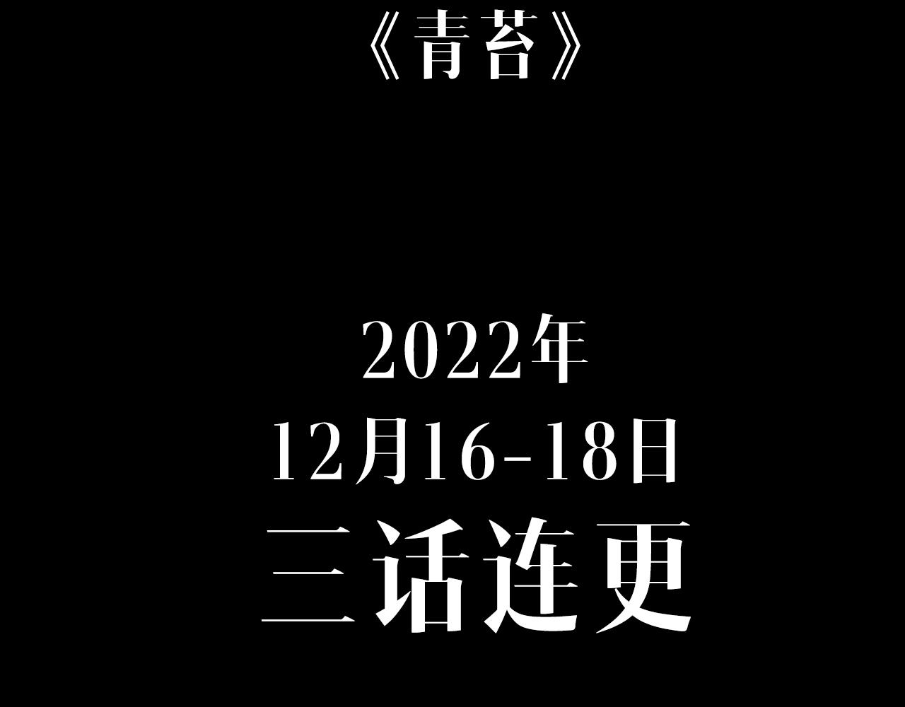 奇幻剧情新作《青苔》-第35话