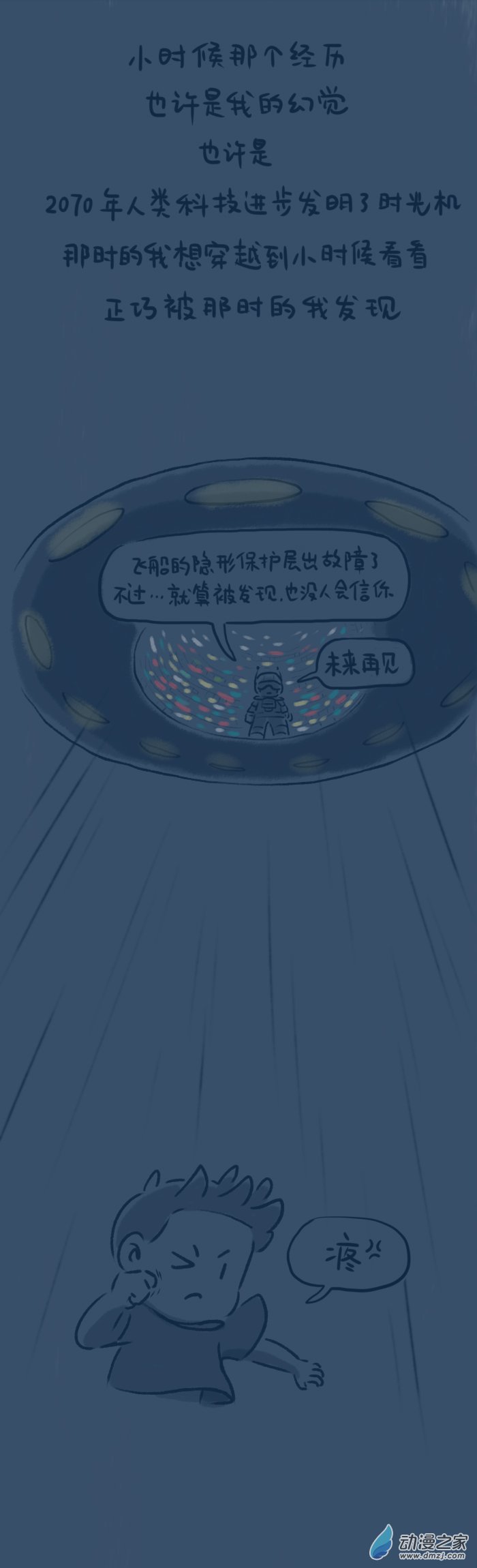 綿綿細雨織回憶 - 33話 UFO - 1