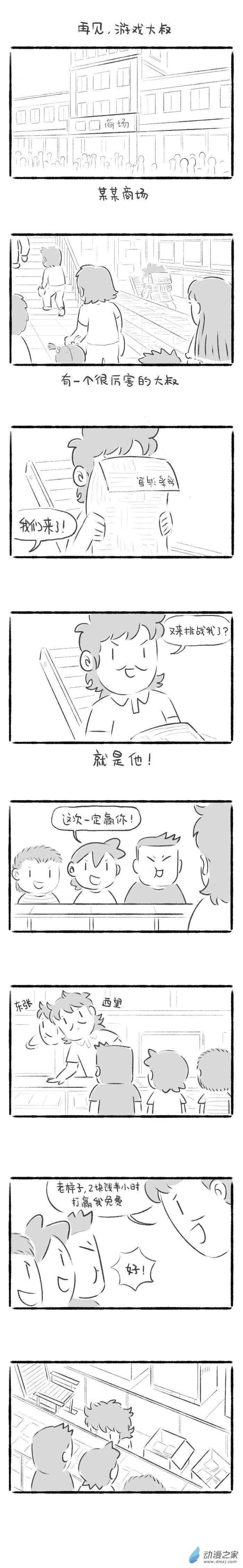 81话 再见，游戏大叔-第85话