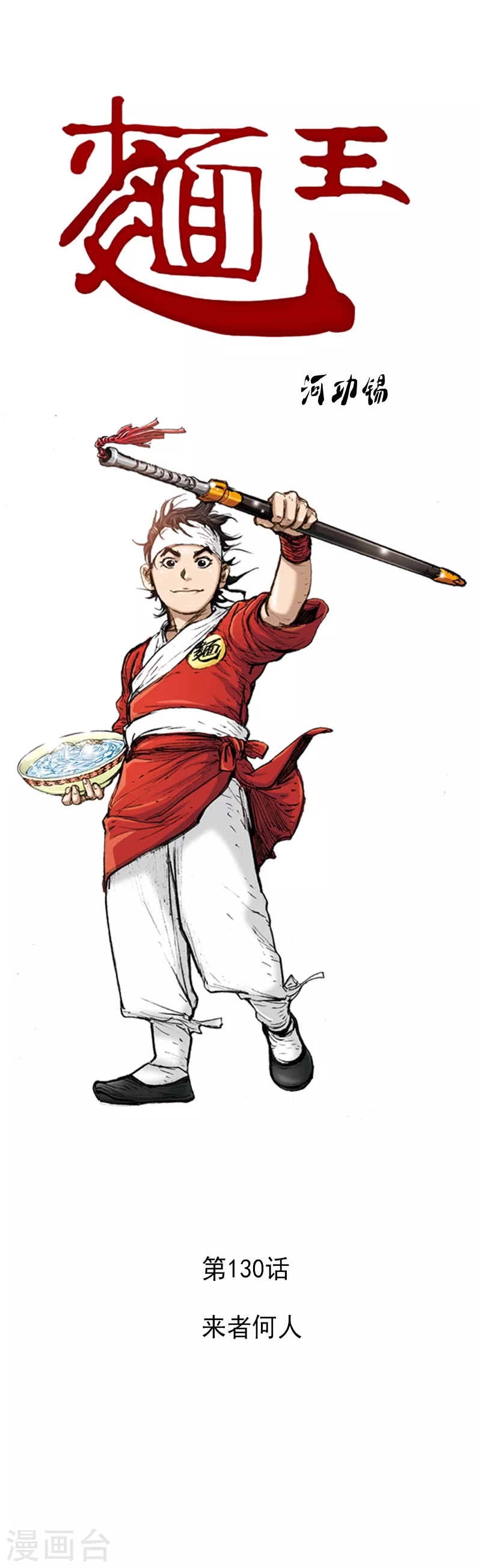 第130话 来者何人-第133话
