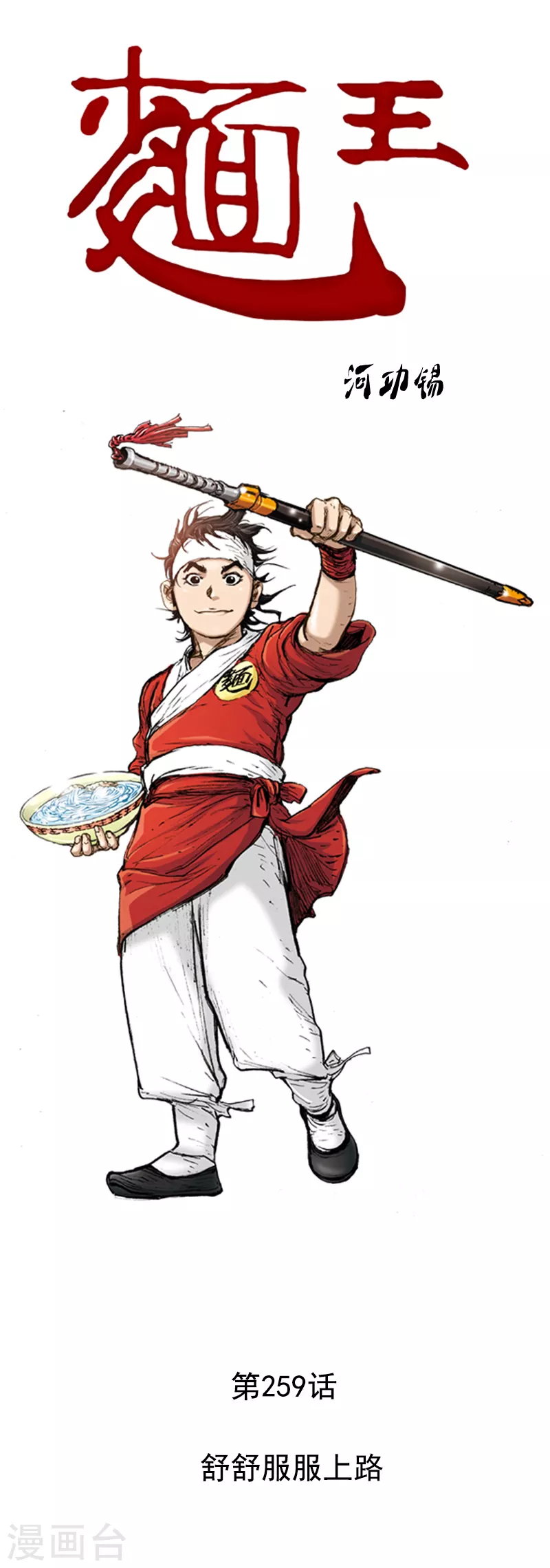 第259话 舒舒服服上路-第263话