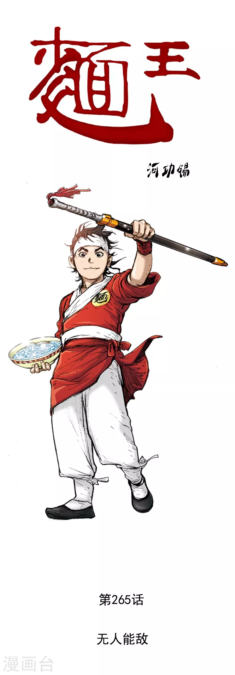 第265话 无人能敌-第269话
