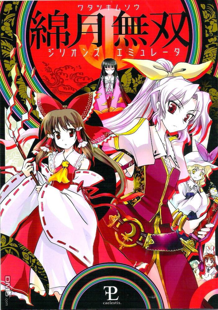 綿月無雙 - 第3話 illions emulate - 1