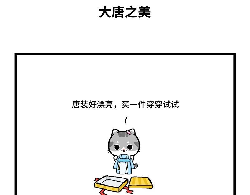 喵叮小劇場 - 盛世大唐 - 1