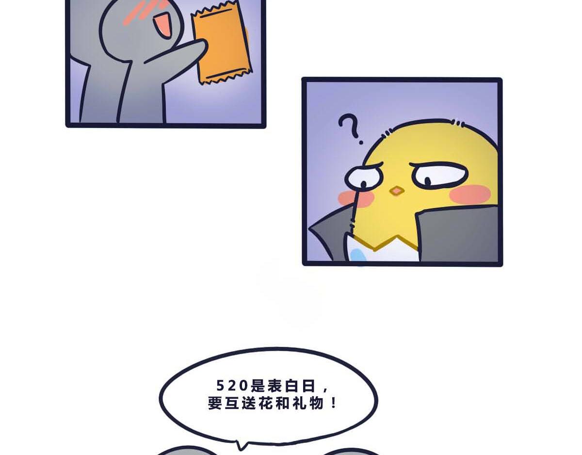 番外   520要表达心意呀-第5话