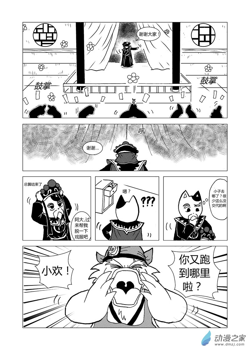 喵來自江湖 - 第十二回 - 1