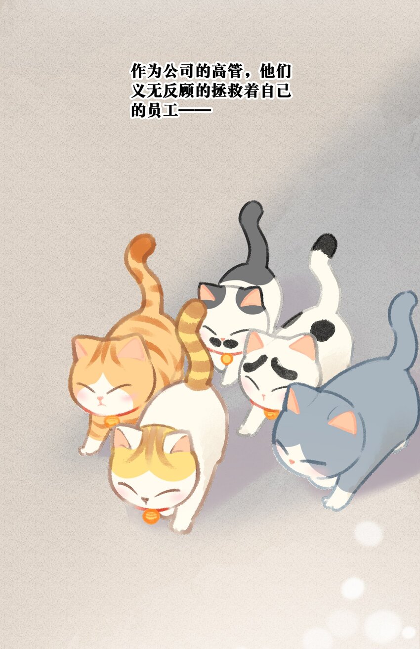 16 拯救员工的&ldquo;高管&rdquo;喵！-第17话