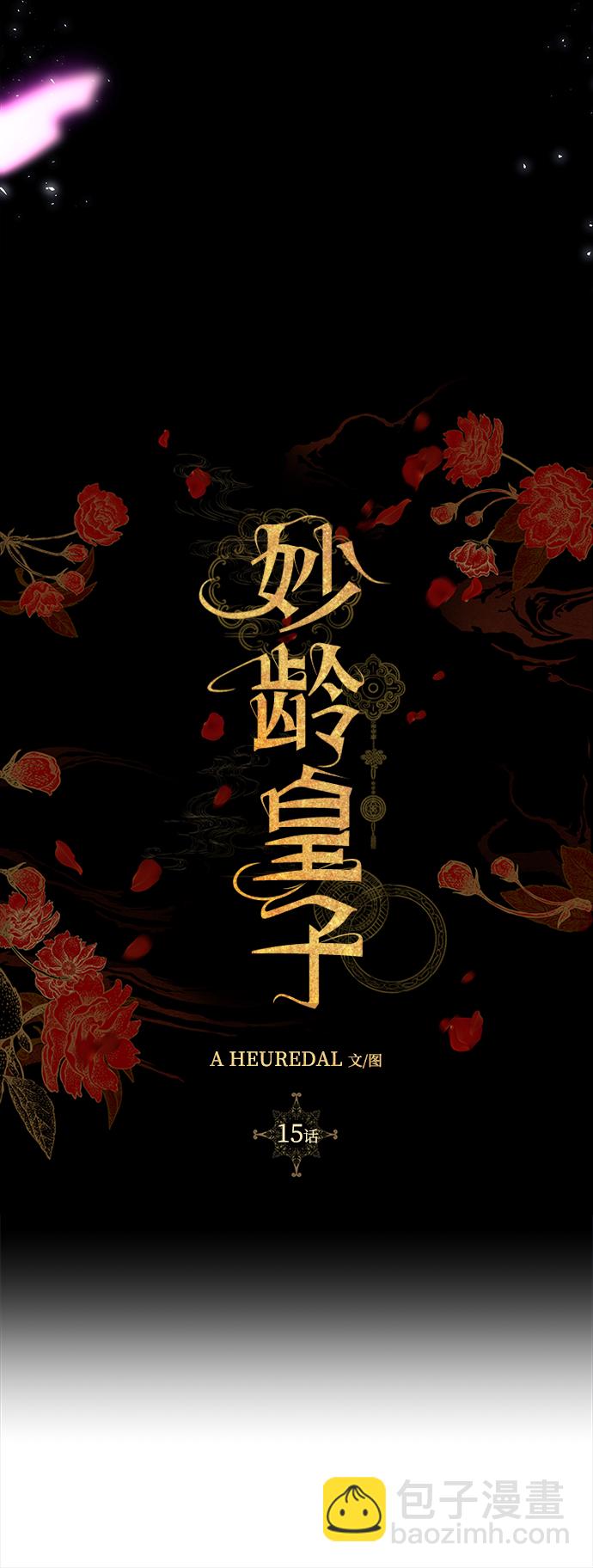 妙齡皇子 - [第15話] 痕跡(1/3) - 7