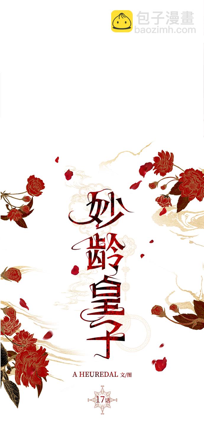 妙齡皇子 - [第17話] 奇怪的傳聞(2/3) - 1