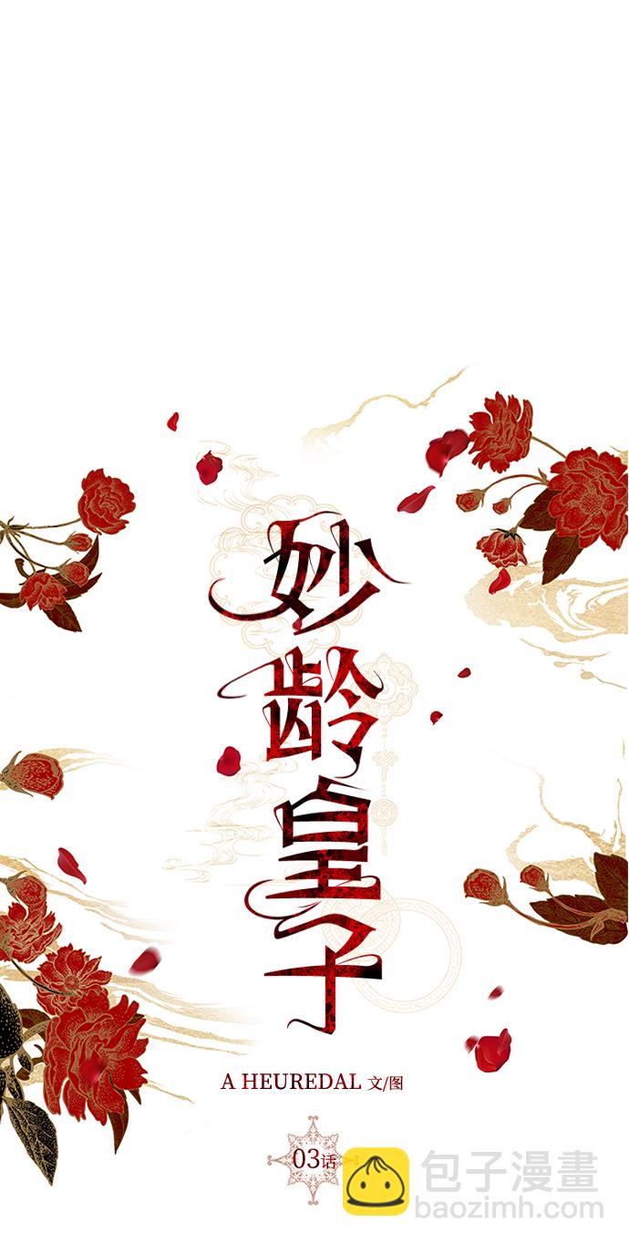 妙齡皇子 - [第3話] 神諭（3）(1/3) - 2