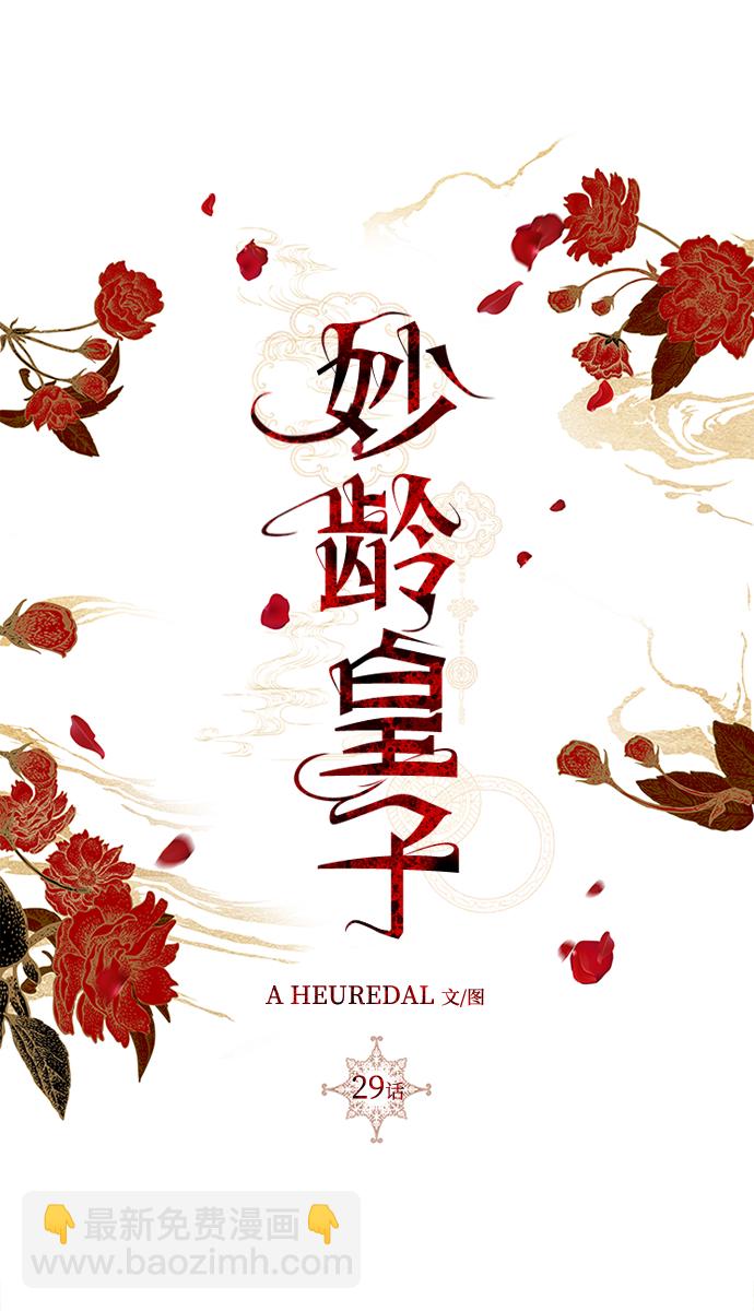 妙齡皇子 - [第29話] 痕跡(2/3) - 5