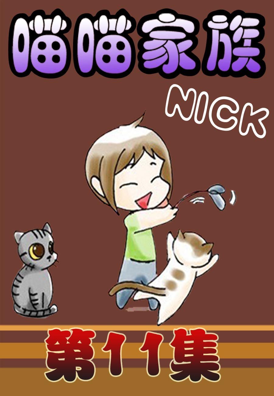 喵喵家族 第11集-第11话