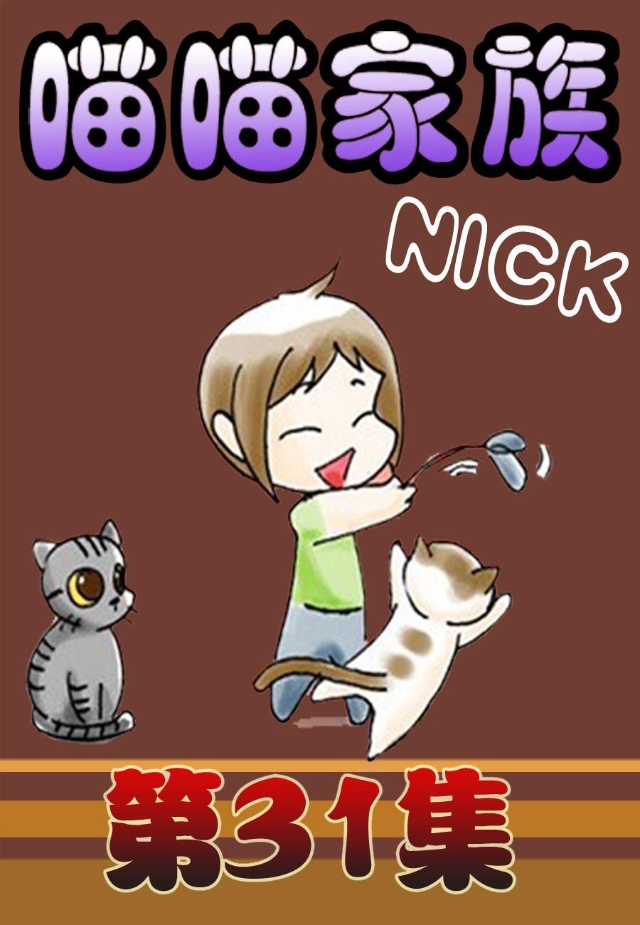 喵喵家族 第31集-第31话