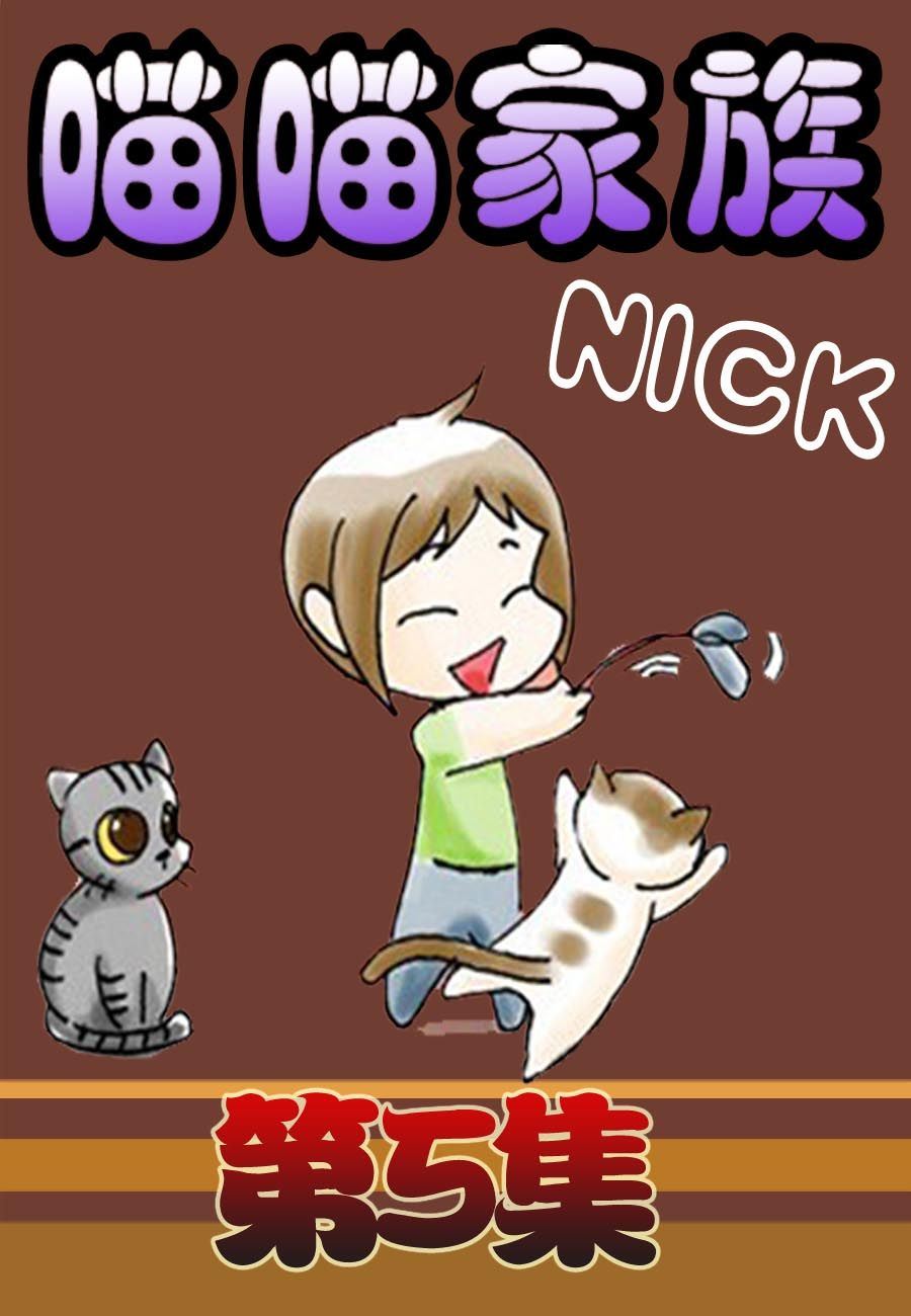 喵喵家族 第5集-第5话