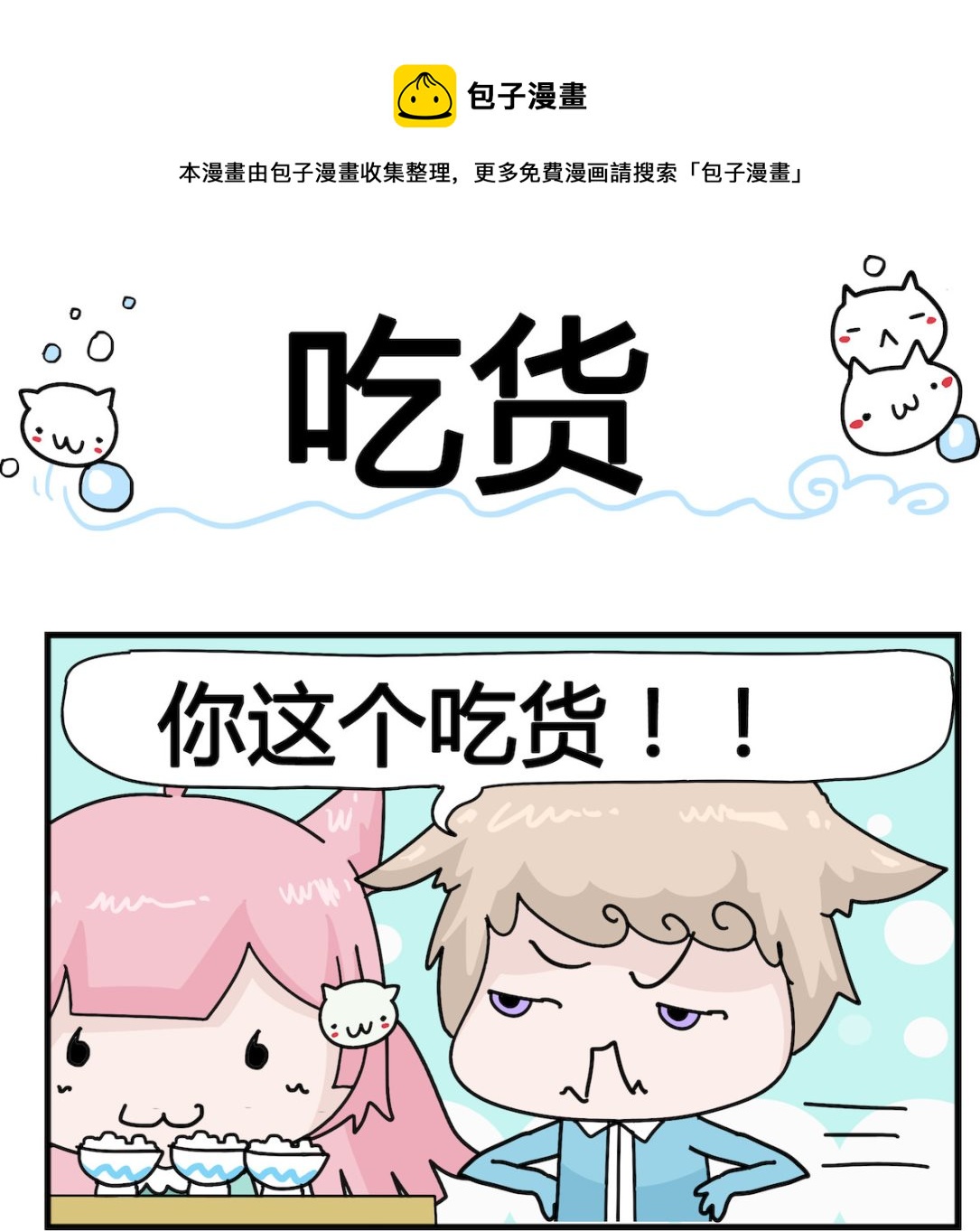 喵喵星球1 - 第017話 吃貨 - 1