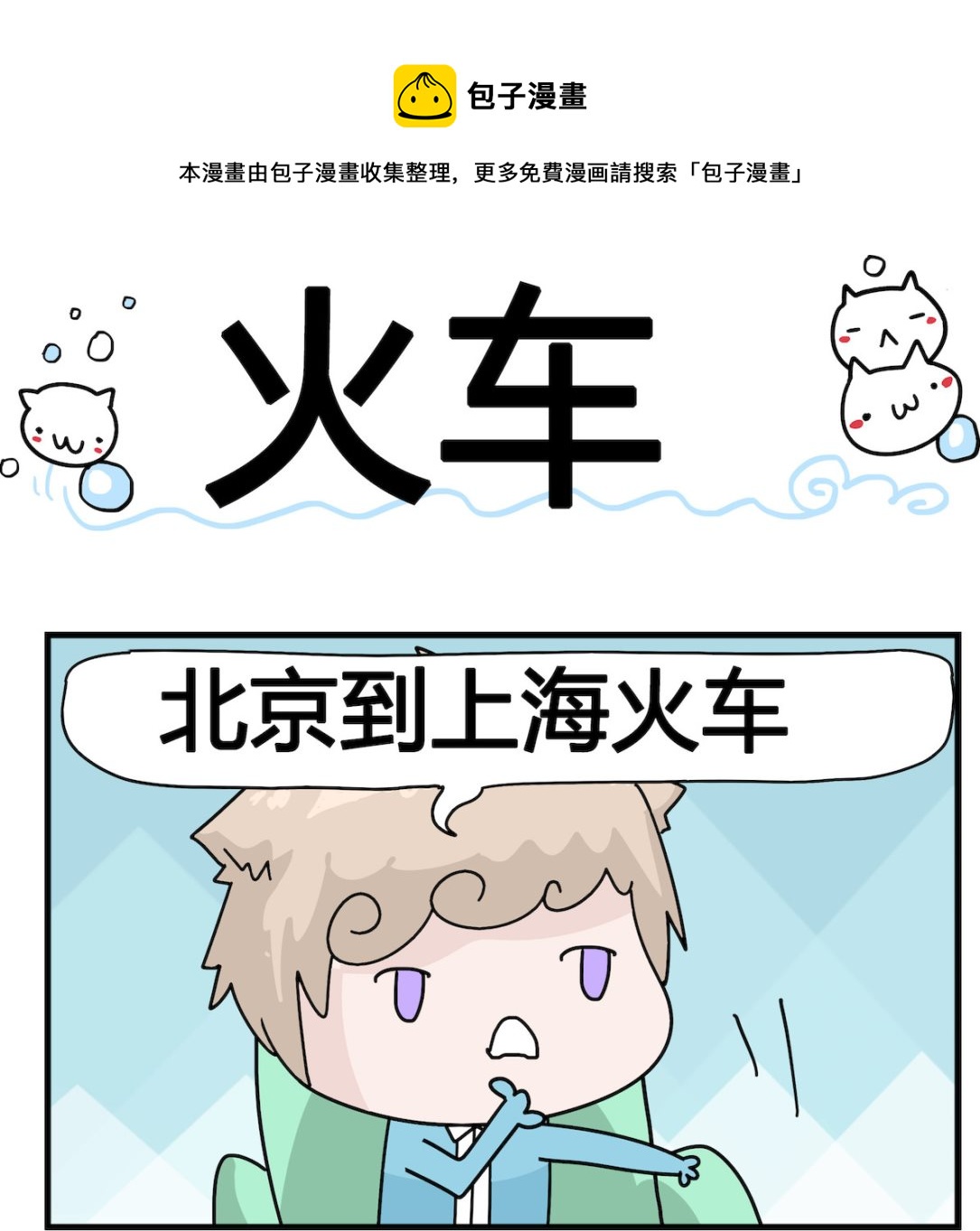 第035话 火车-第35话