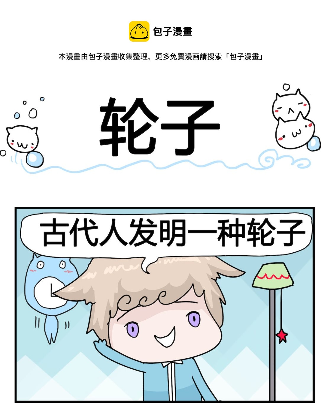 第047话 轮子-第47话