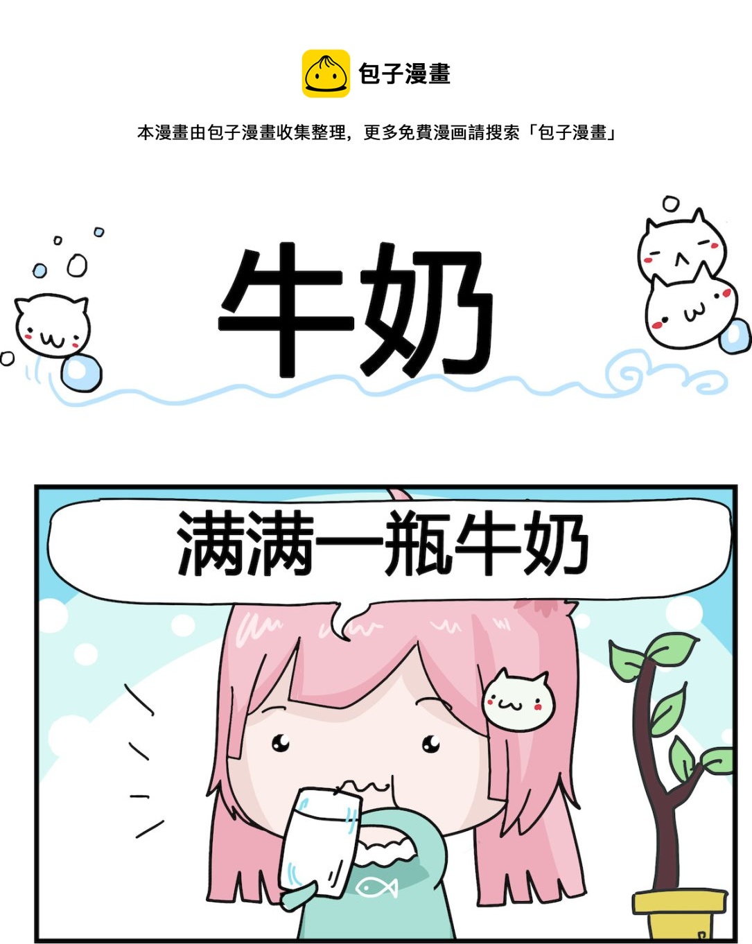 第055话 牛奶-第55话