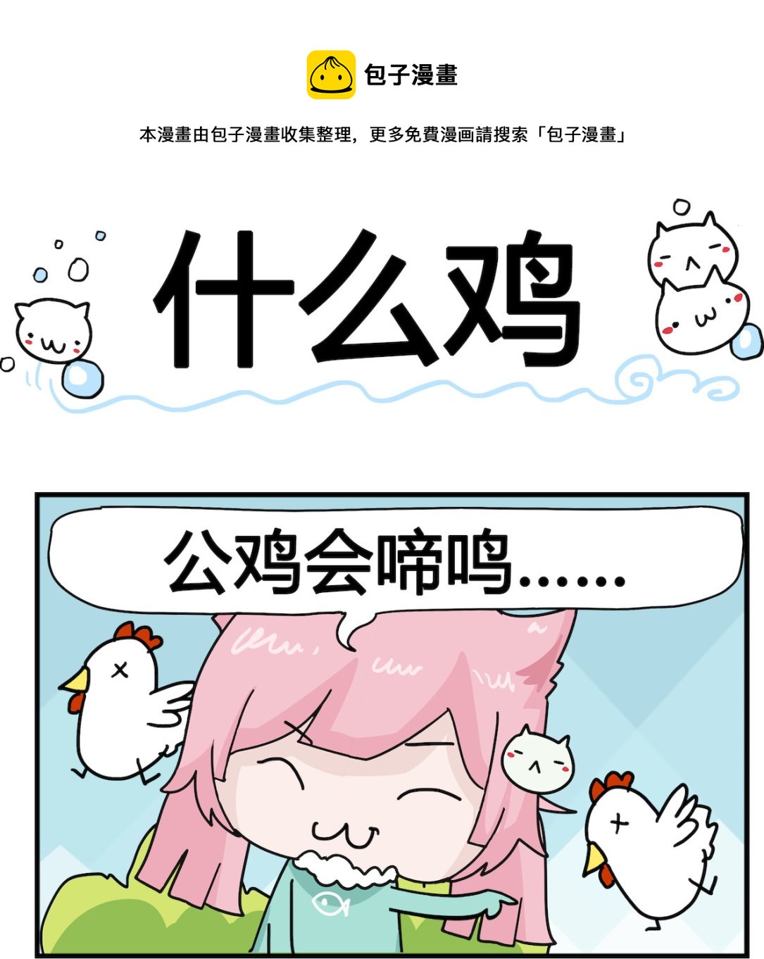 第059话 什么鸡-第59话