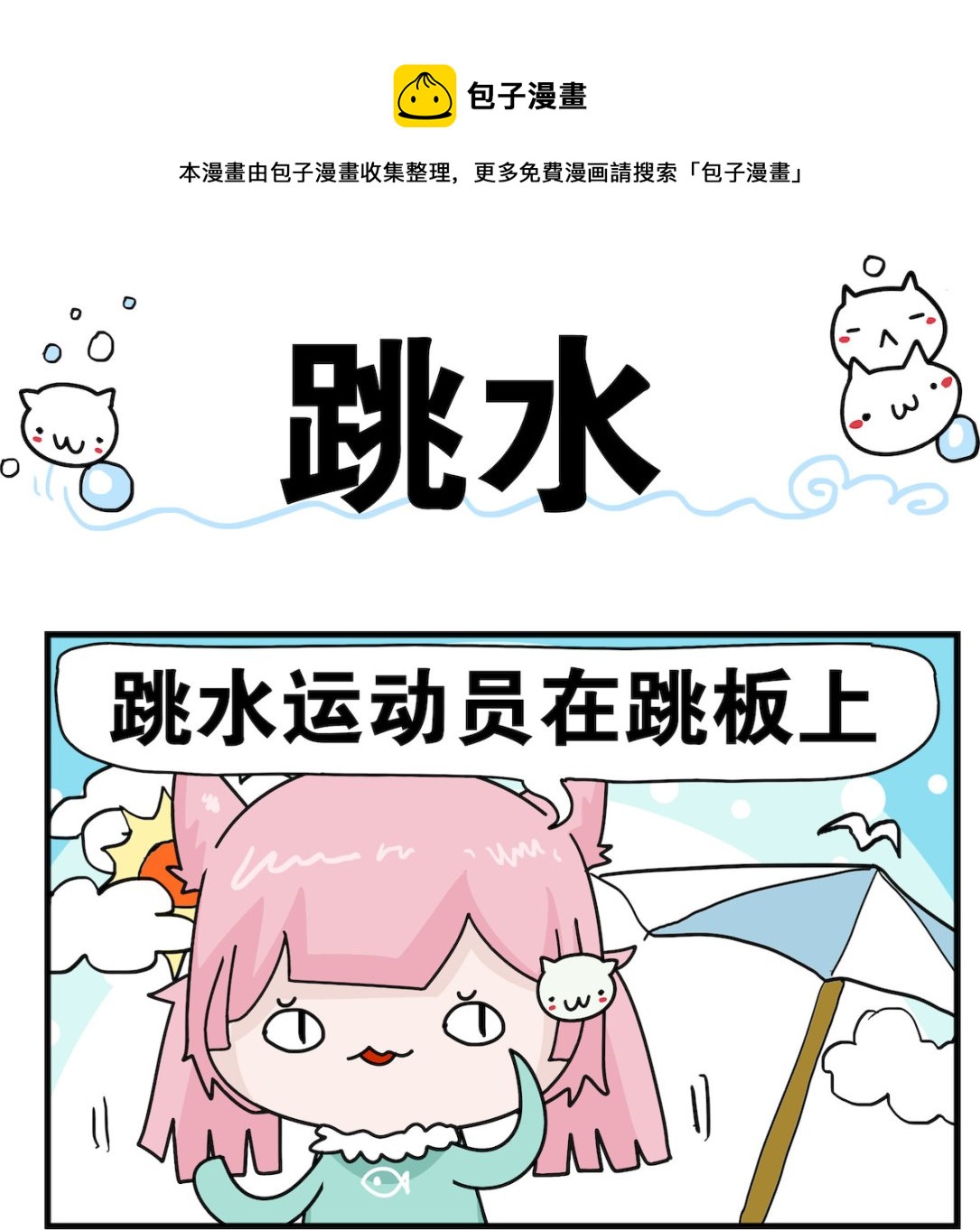 第071话 跳水-第71话