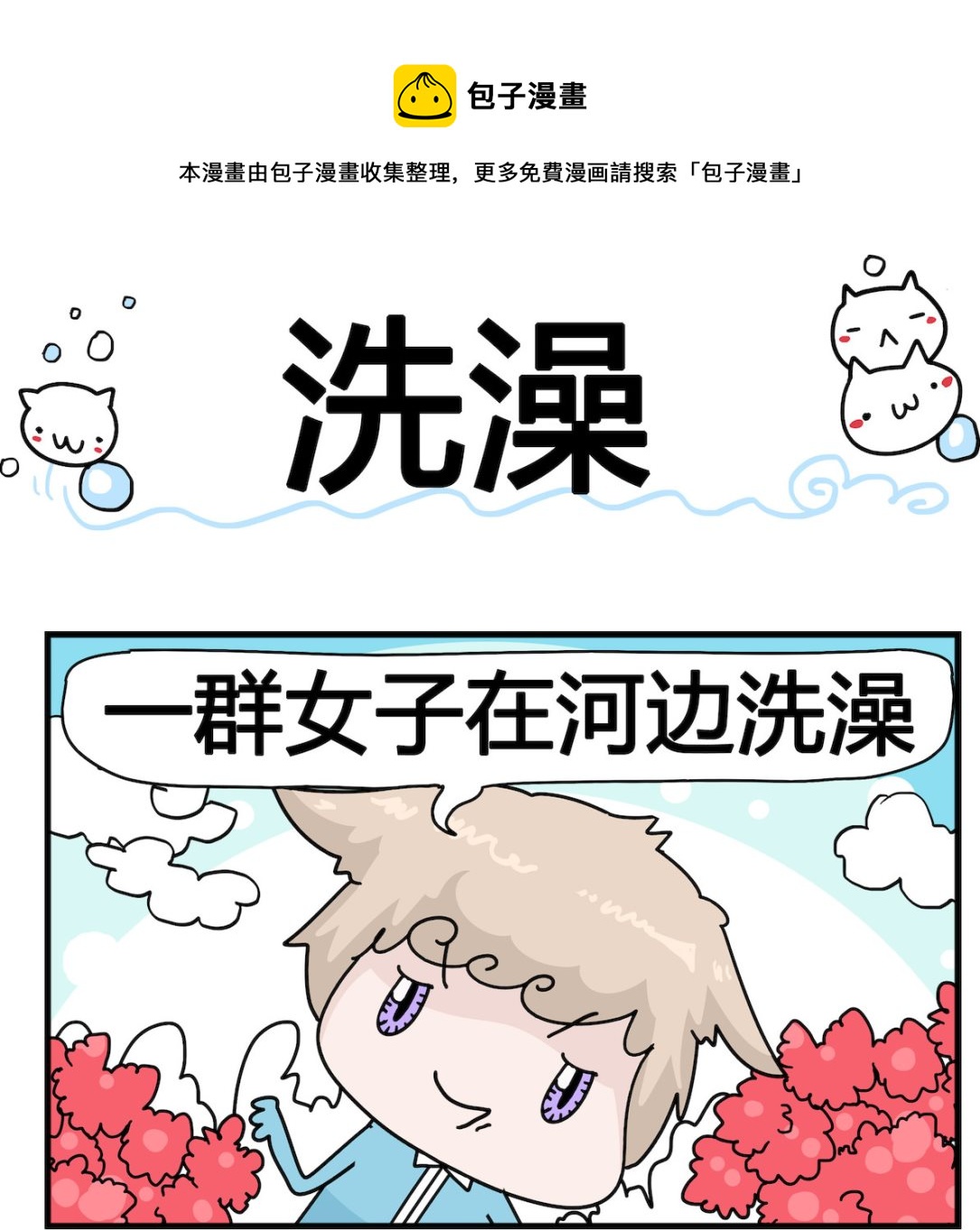 第077话 洗澡-第77话