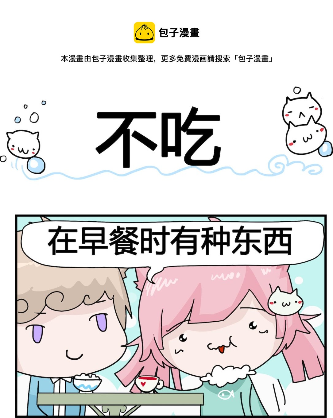 第009话 不吃-第9话