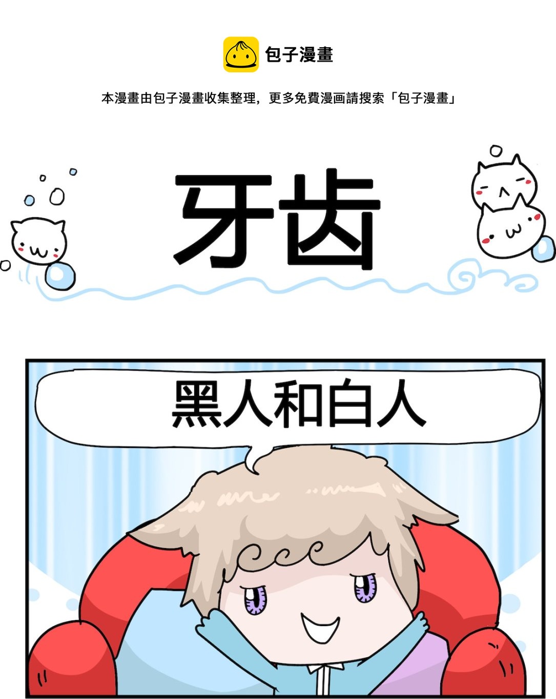 第081话 牙齿-第81话