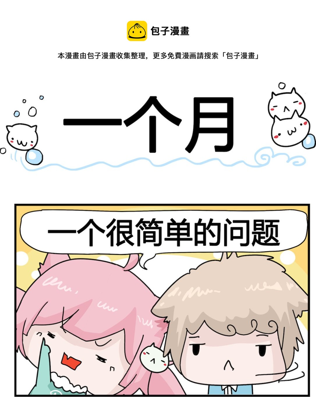 第085话 一个月-第85话