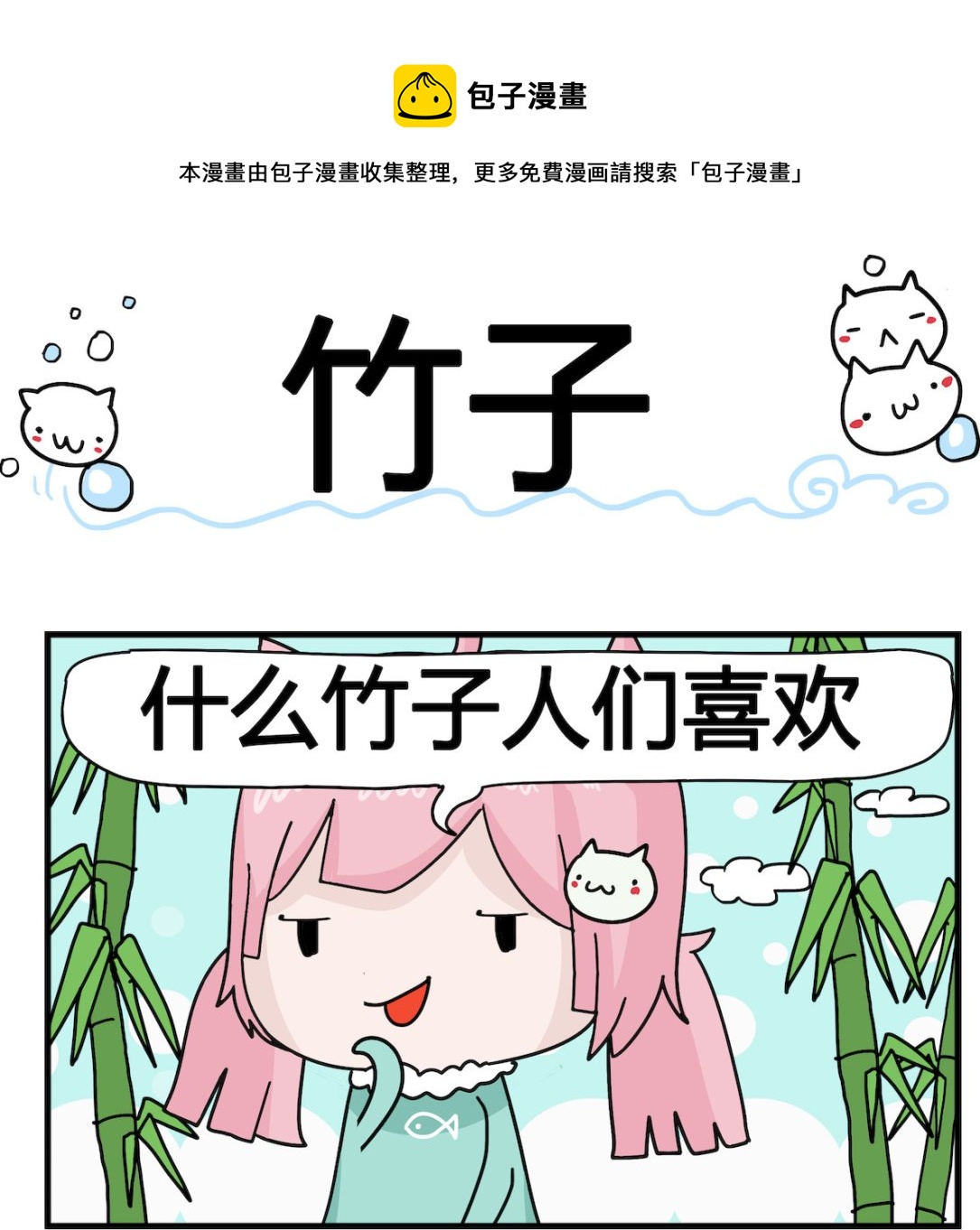 第097话 竹子-第97话