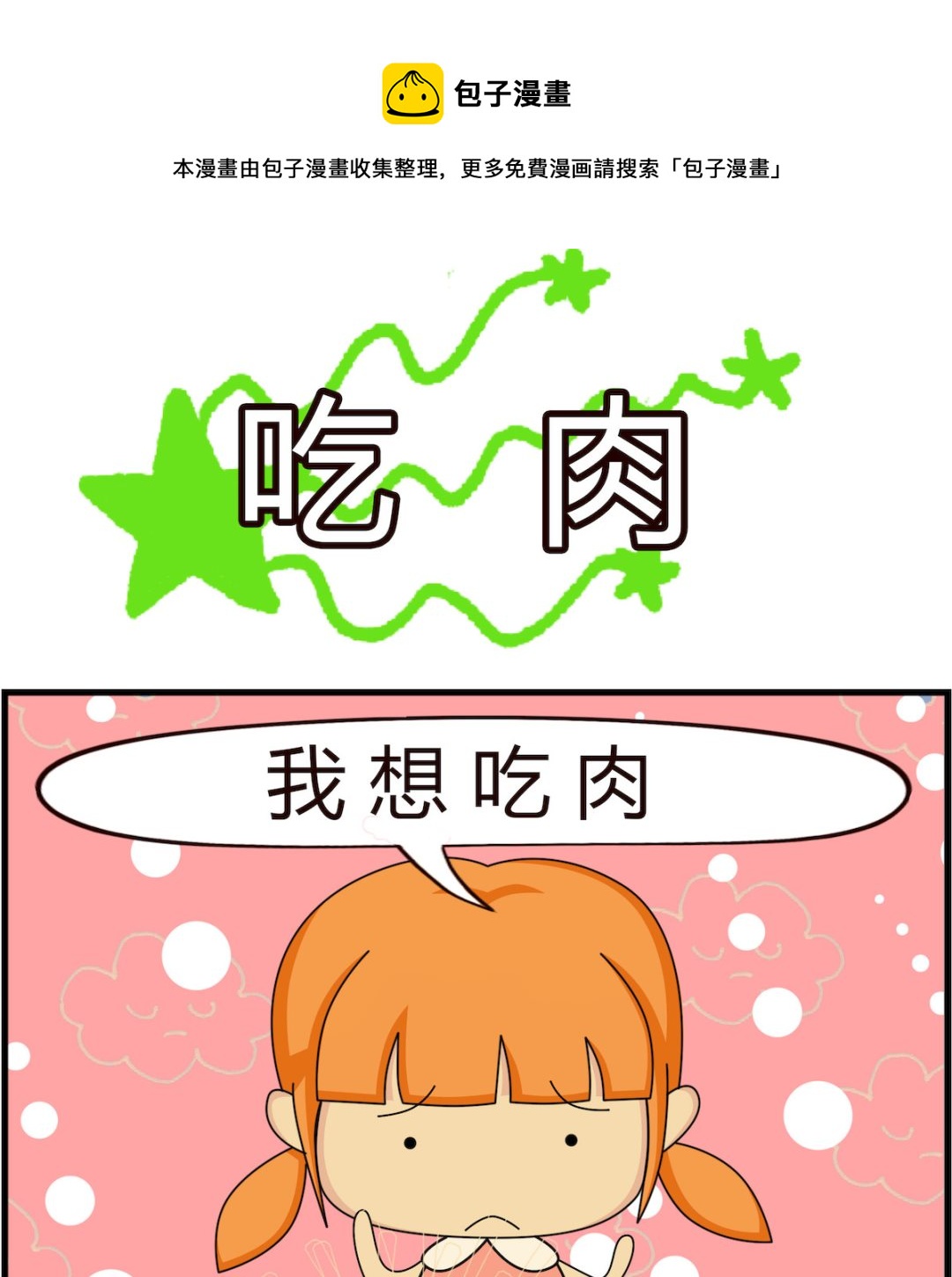 第011话 吃肉-第11话