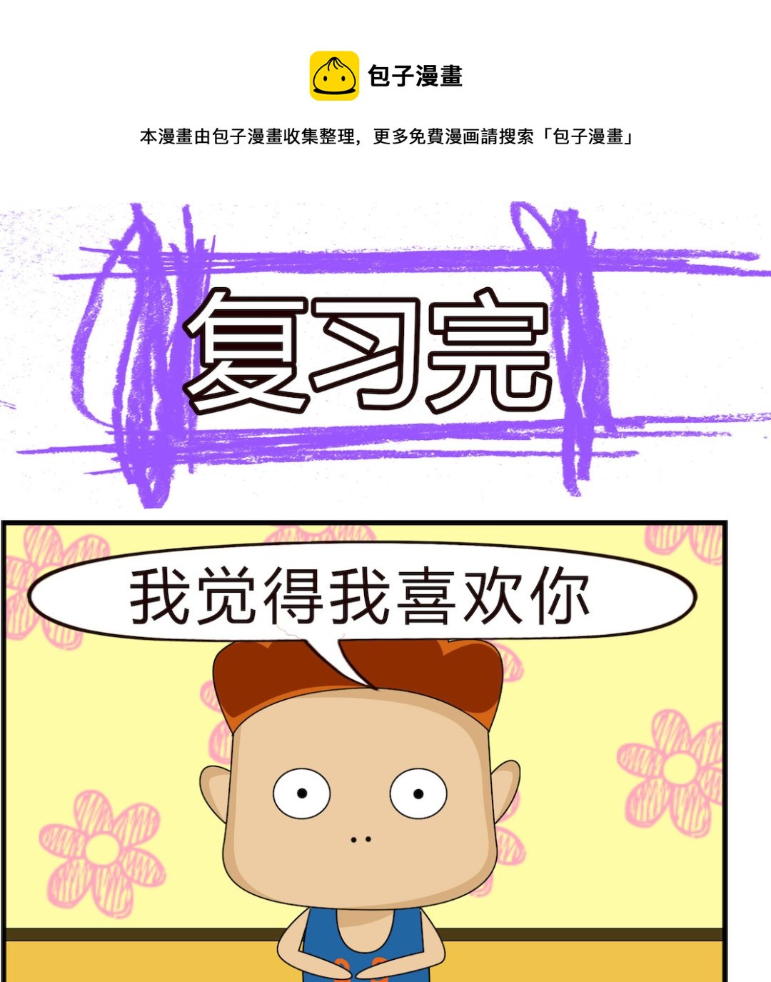 第021话 复习完-第21话