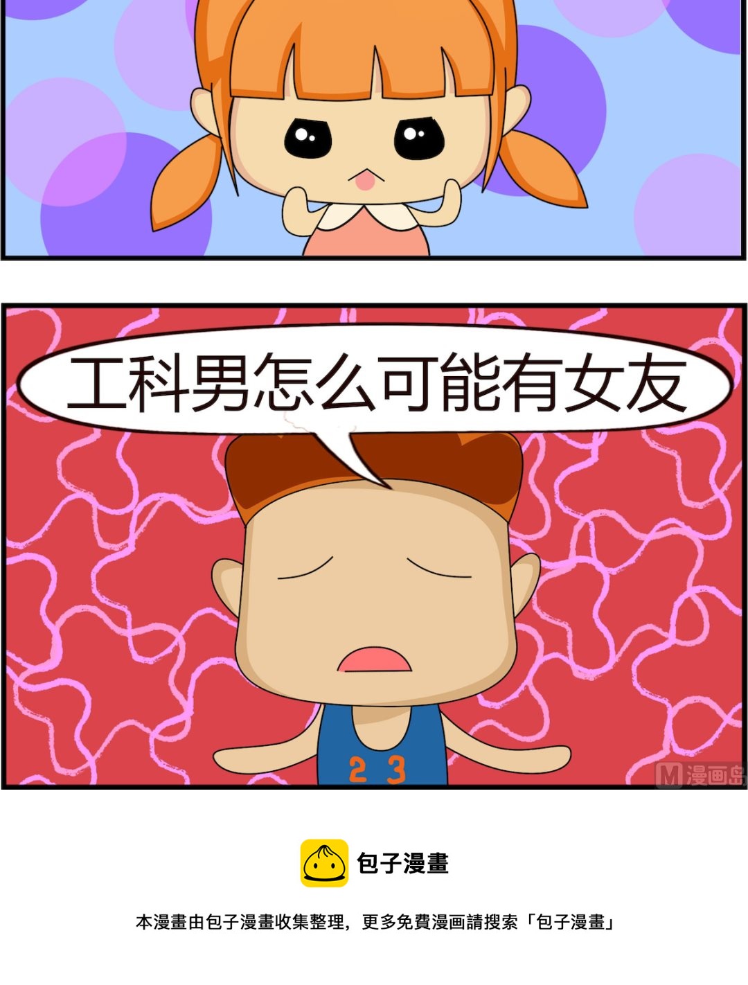第023话 工科男-第23话