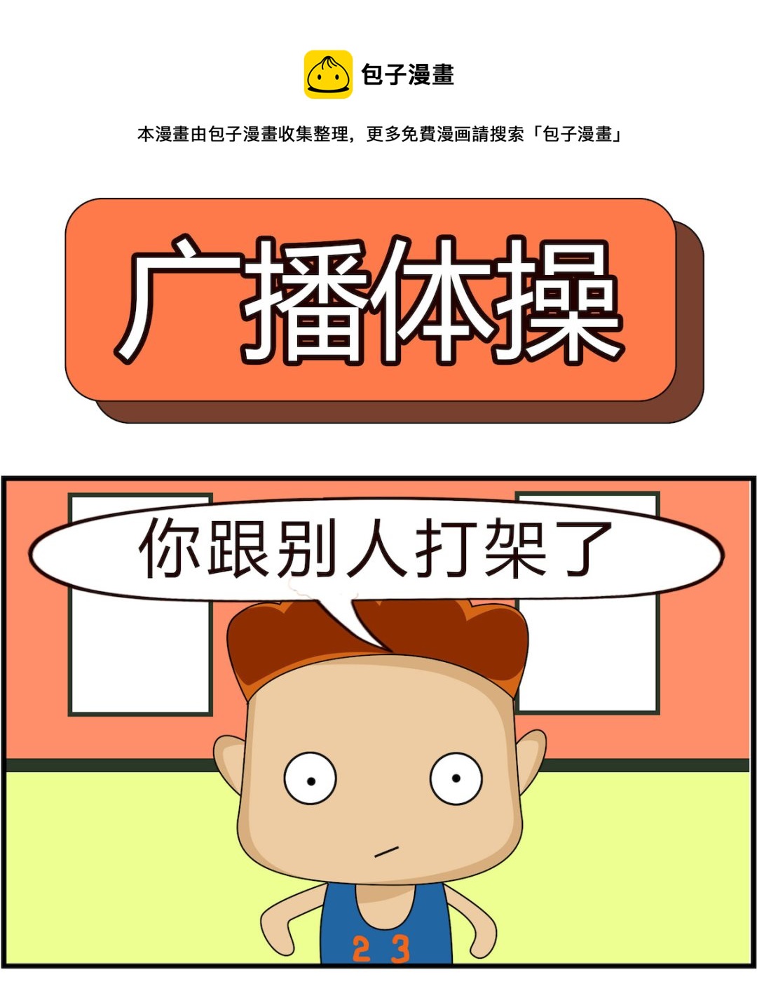 第025话 广播体操-第25话