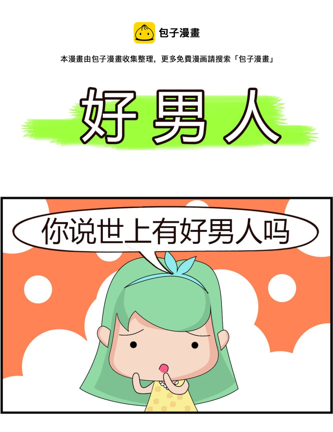 第027话 好男人-第27话