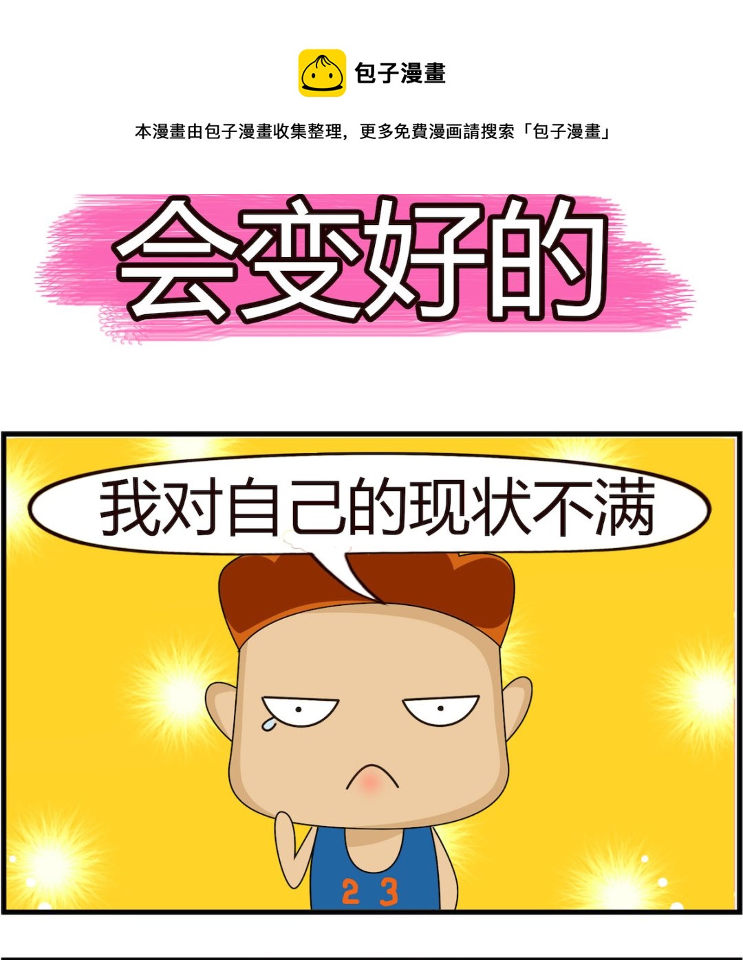 第035话 会变好的-第35话