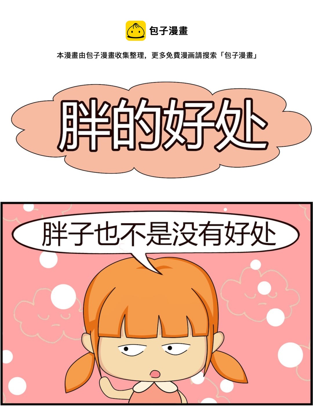 第051话 胖的好处-第51话