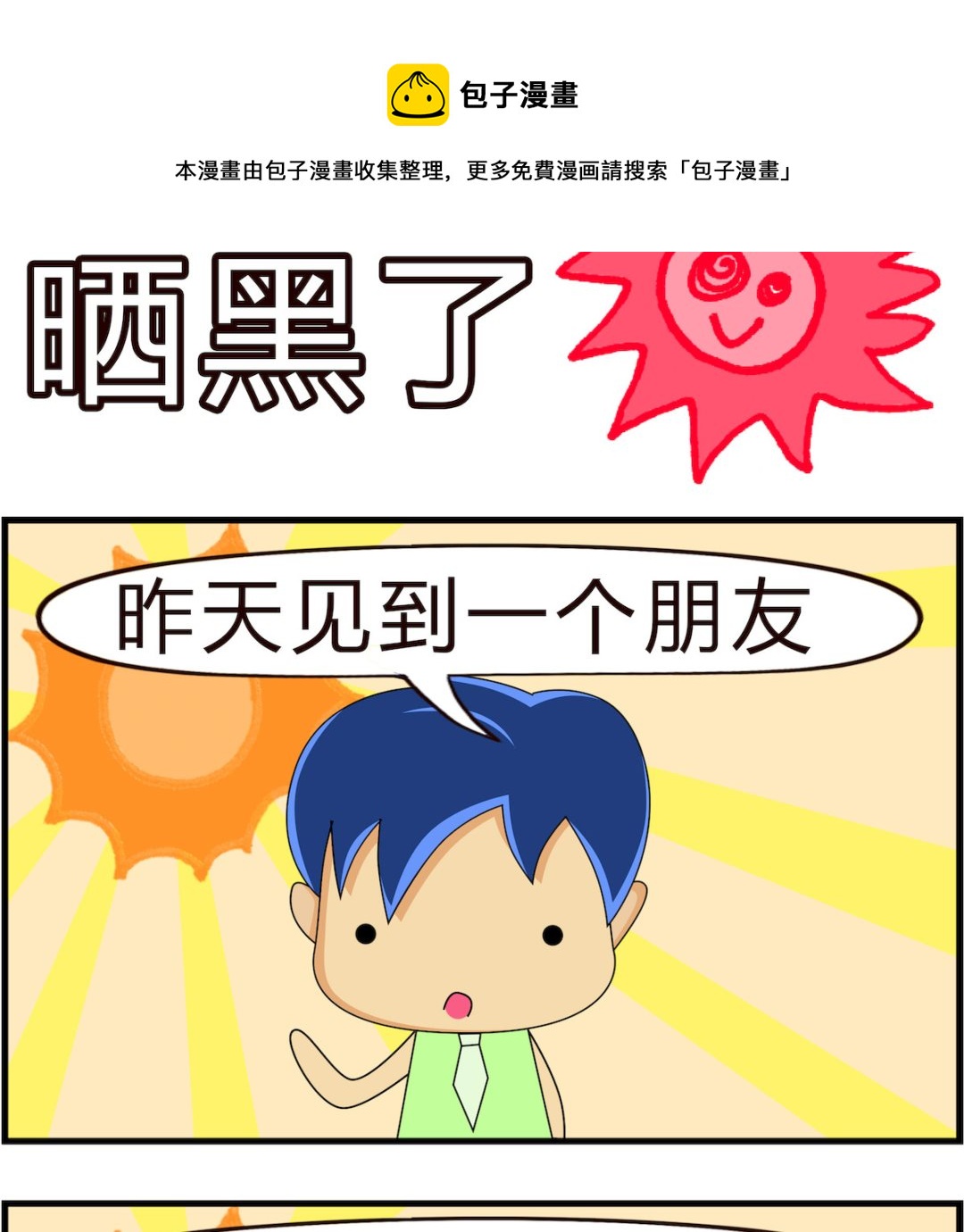 第057话 晒黑了-第57话