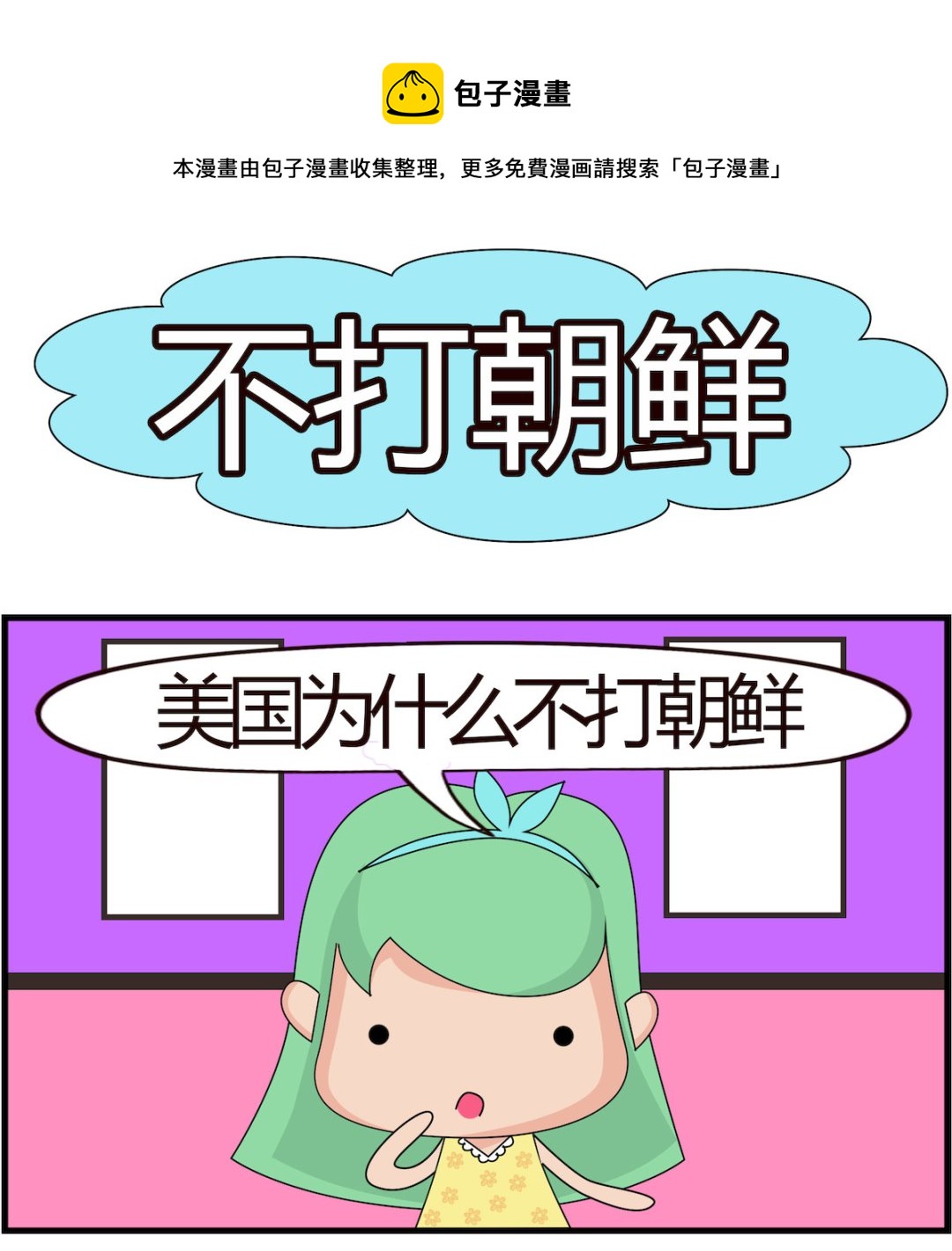 第007话 不打朝鲜-第7话