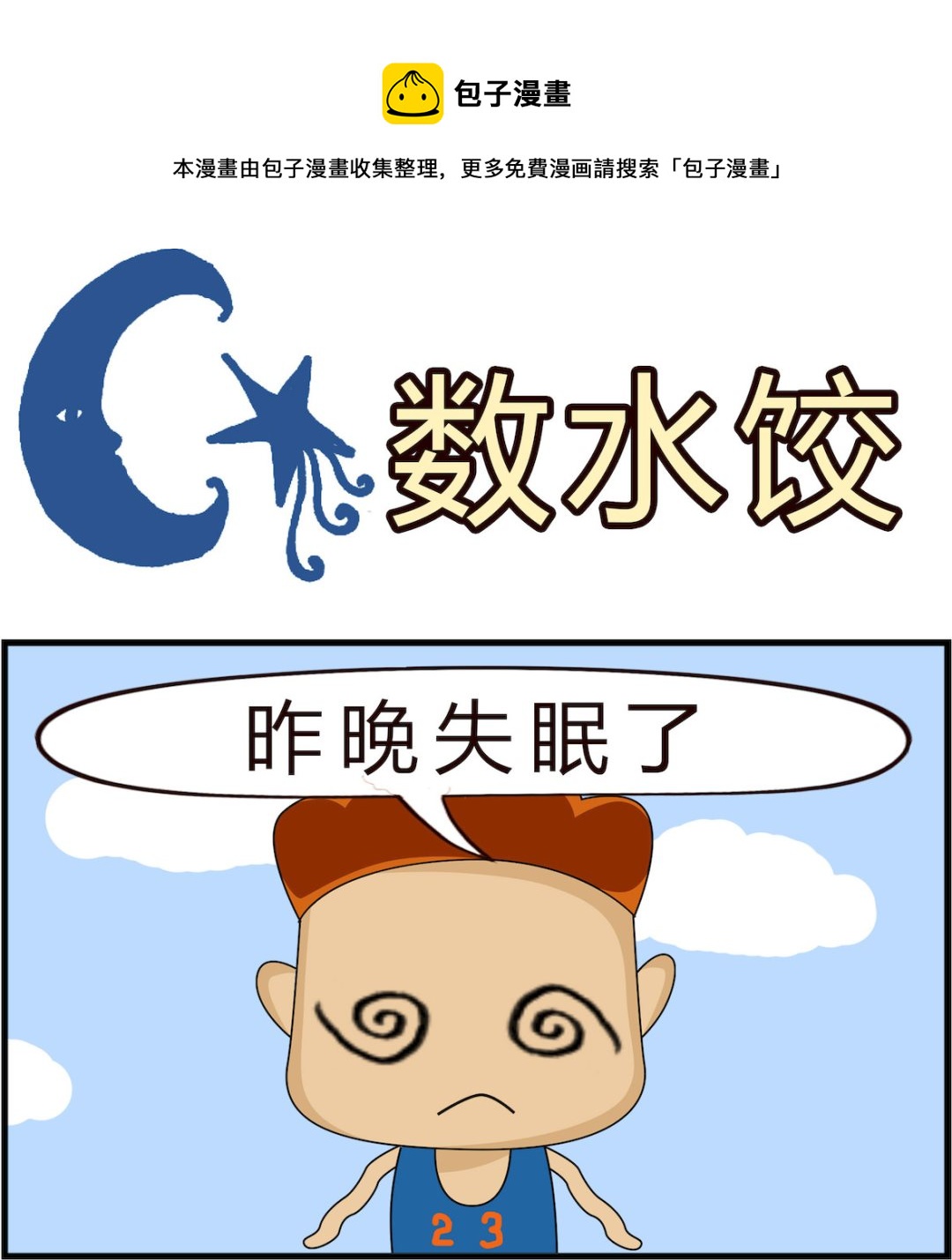 第065话 数水饺-第65话