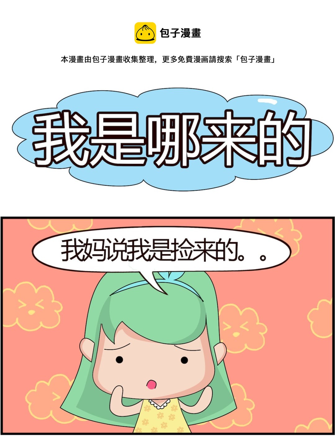 第075话 我是哪来的-第75话